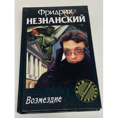 Обложка книги «Возмездие» — Фридрих Незнанский, ISBN 5739014018