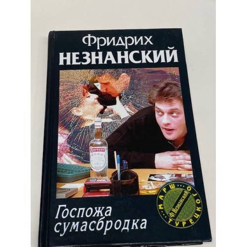 Обложка книги «Госпожа сумасбродка» — Фридрих Незнанский, ISBN 5739010977