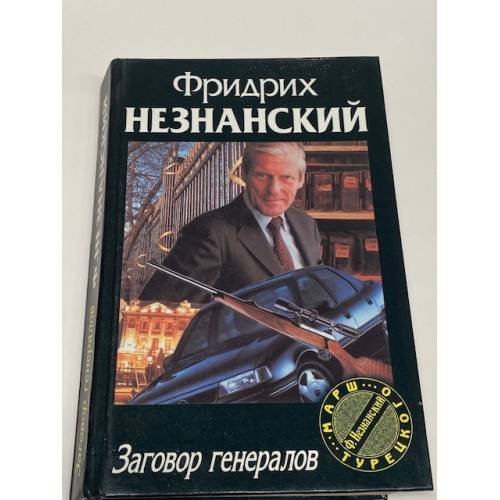 Обложка книги «Заговор генералов» — Незнанский Фридрих Евсеевич, ISBN 5150000221