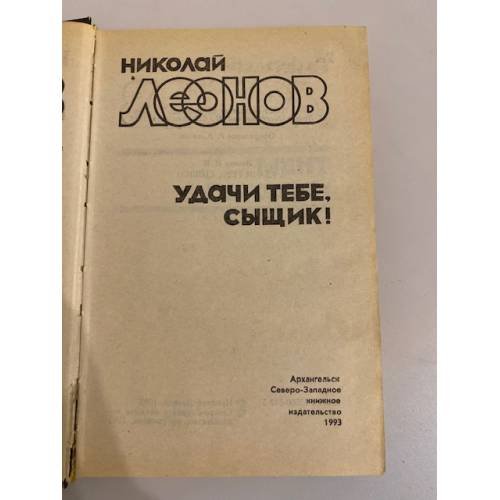 Дополнительное изображение книги «. Удачи тебе, сыщик! Избранные произведения в трех томах. Том 3»