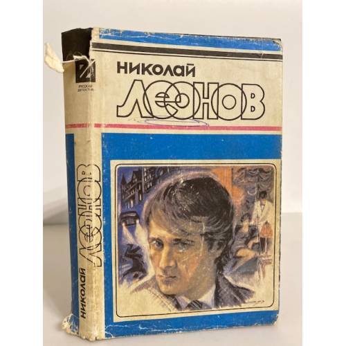 Обложка книги «. Удачи тебе, сыщик! Избранные произведения в трех томах. Том 3» — Николай Леонов, ISBN 5855603075