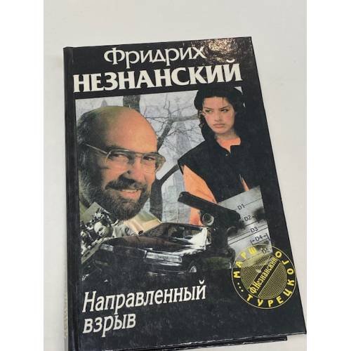 Обложка книги «Направленный взрыв» — Незнанский Фридрих Евсеевич, ISBN 5150009067