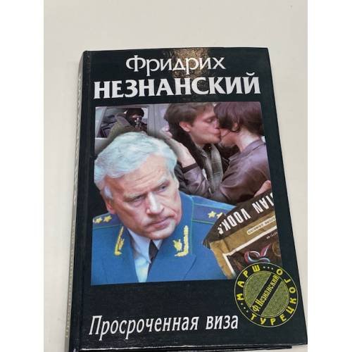 Обложка книги «Просроченная виза» — Фридрих Незнанский, ISBN 5170027508