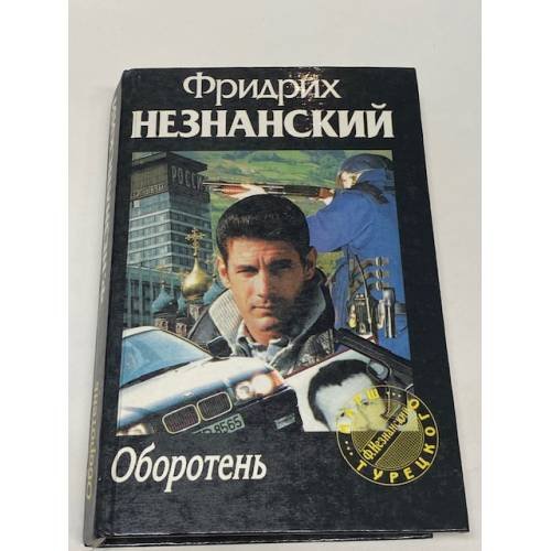 Обложка книги «Оборотень» — Фридрих Незнанский, ISBN 5710706477