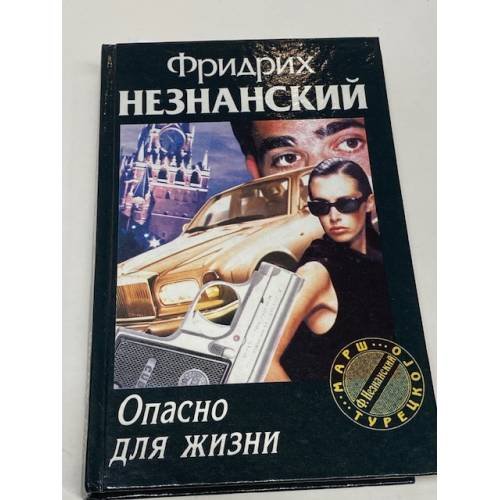Обложка книги «Опасно для жизни» — Фридрих Незнанский, ISBN 5237007228