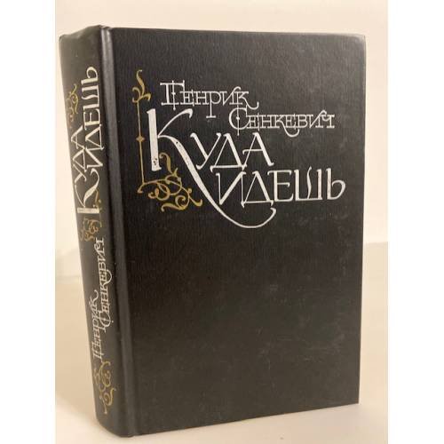 Обложка книги «Куда идешь» — Сенкевич Генрик