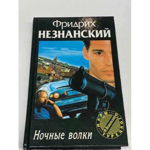 Обложка книги «Ночные волки» — Незнанский Фридрих Евсеевич, ISBN 5784103946