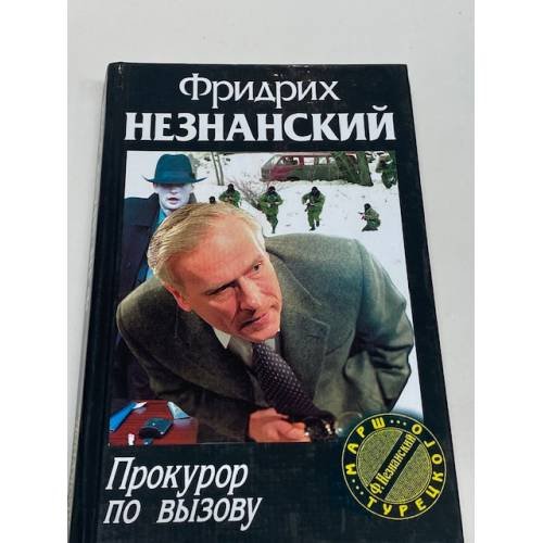 Обложка книги «Прокурор по вызову» — Незнанский Ф.Е., ISBN 5739009685