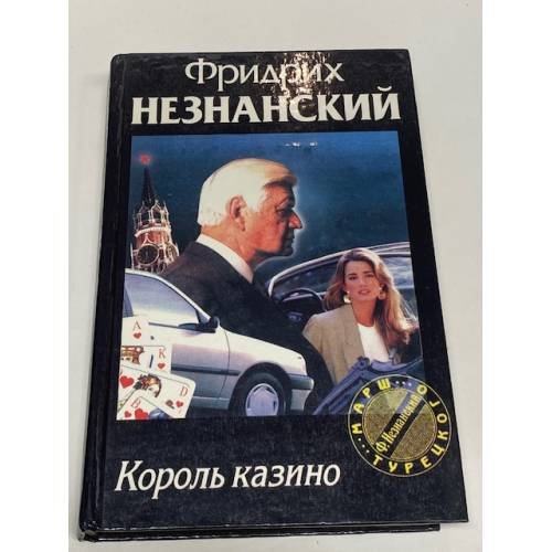 Обложка книги «Король казино» — Незнанский Фридрих Евсеевич, ISBN 5784101889
