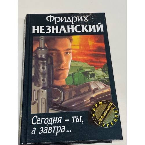 Обложка книги «Сегодня - ты, а завтра...» — Фридрих  Незнанский, ISBN 5237019889