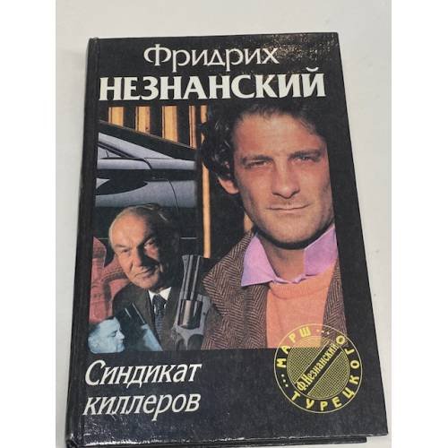 Обложка книги «Синдикат киллеров» — Фридрих Незнанский, ISBN 578410697X
