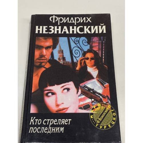 Обложка книги «Кто стреляет последним» — Фридрих Незнанский, ISBN 5784100831