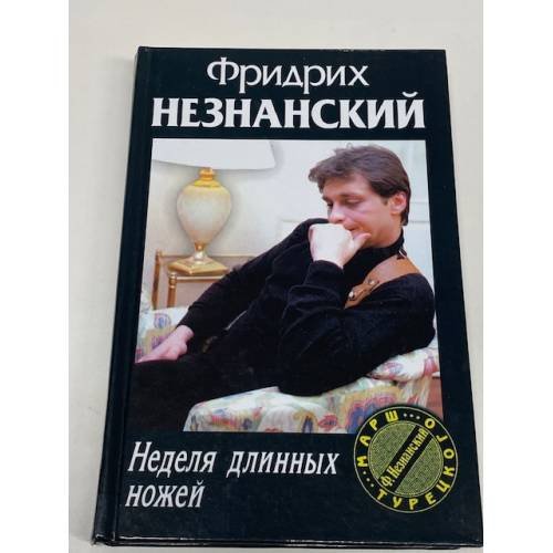 Обложка книги «Неделя длинных ножей» — Незнанский Фридрих Евсеевич, ISBN 5739011833