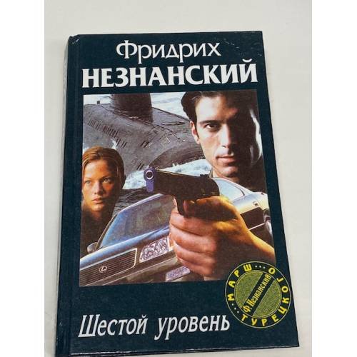 Обложка книги «Шестой уровень» — Фридрих Евсеевич Незнанский, ISBN 573900800X