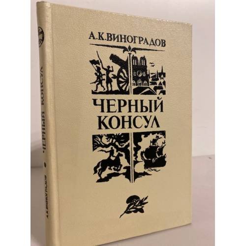 Обложка книги «Черный консул» — Виноградов Анатолий Корнелиевич