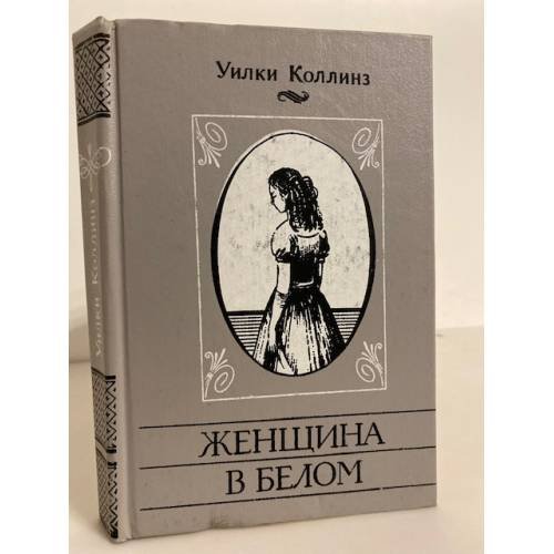 Обложка книги «Женщина в белом» — Коллинз Уильям Уилки, ISBN 5874100024