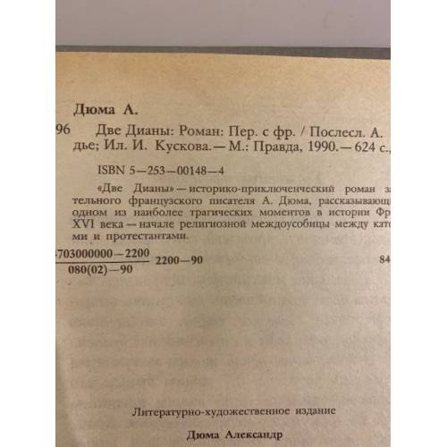 Дополнительное изображение книги «Две Дианы»