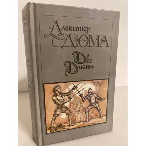 Обложка книги «Две Дианы» — Дюма Александр, ISBN 5253001484