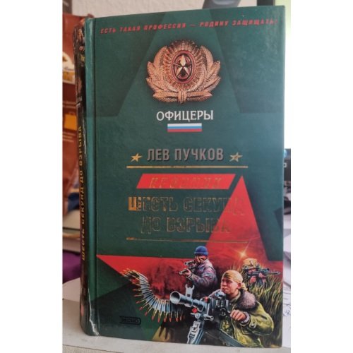 Обложка книги «Кровник.Шесть секунд до взрыва» — Лев Пучков, ISBN 5699050256