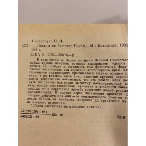 Дополнительное изображение книги «Костры на башнях»