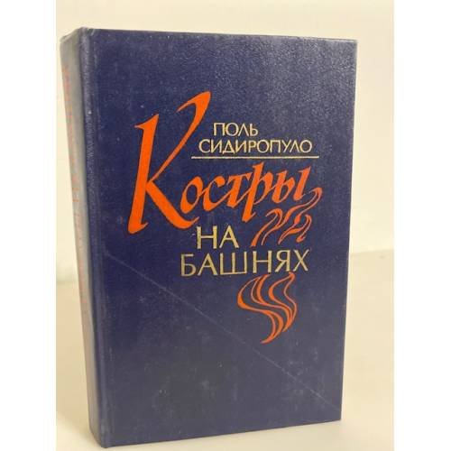 Обложка книги «Костры на башнях» — Поль Петрович Сидиропуло, ISBN 5203006768