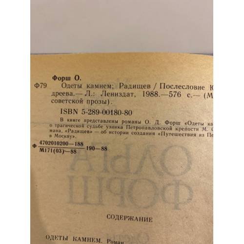 Дополнительное изображение книги «Одеты камнем. Радищев»
