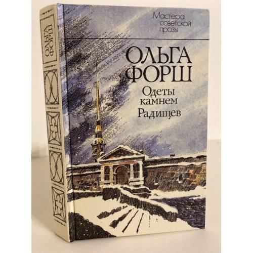 Обложка книги «Одеты камнем. Радищев» — Форш Ольга Дмитриевна