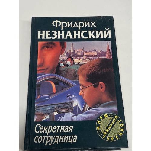 Обложка книги «Секретная сотрудница» — Фридрих Незнанский, ISBN 5739004519