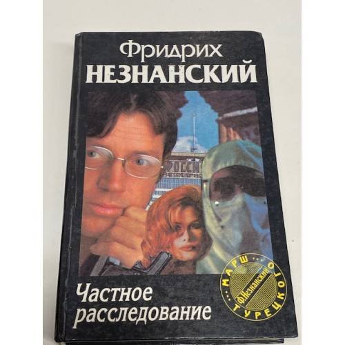 Обложка книги «Частное расследование» — Фридрих Незнанский, ISBN 5876751006