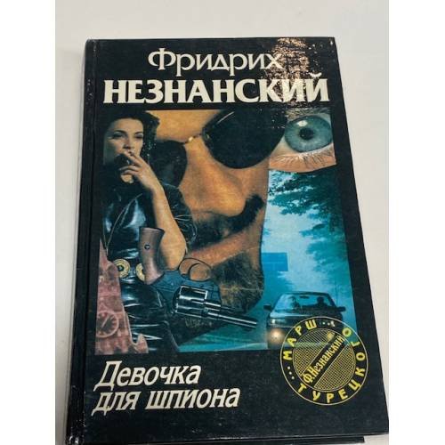 Обложка книги «Девочка для шпиона» — Фридрих Незнанский, ISBN 5710705365