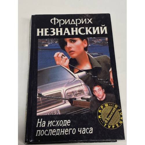 Обложка книги «На исходе последнего часа» — Фридрих Незнанский, ISBN 573900280X