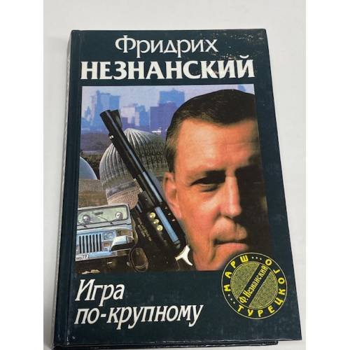 Обложка книги «Игра по-крупному» — Фридрих Незнанский, ISBN 5739004640