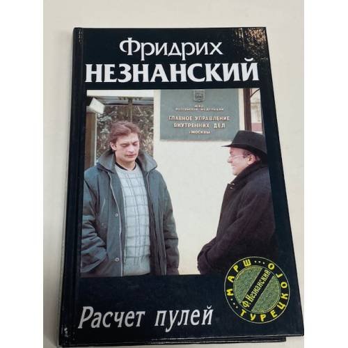 Обложка книги «Расчет пулей» — Незнанский Фридрих Евсеевич, ISBN 5170167598