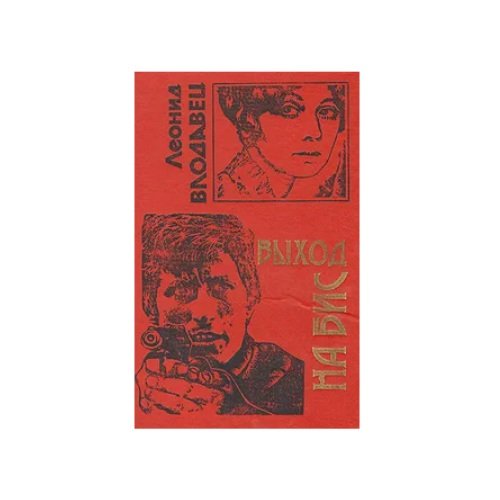 Обложка книги «Выход на бис» — Леонид Влодавец, ISBN 5251002653