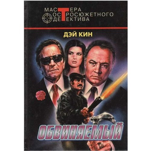 Обложка книги «Обвиняемый» — Дэй Кин, ISBN 5227001952