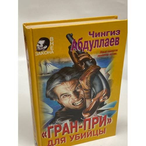 Обложка книги «Гран-при для убийцы» — Абдуллаев Чингиз