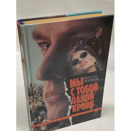 Обложка книги «Мы с тобой одной крови» — Николай Леонов, ISBN 5855852164