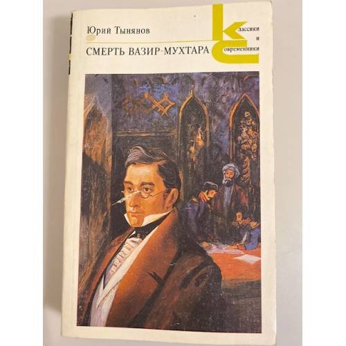 Обложка книги «Смерть Вазир Мухтара» — Юрий Николаевич Тынянов, ISBN 5280000353