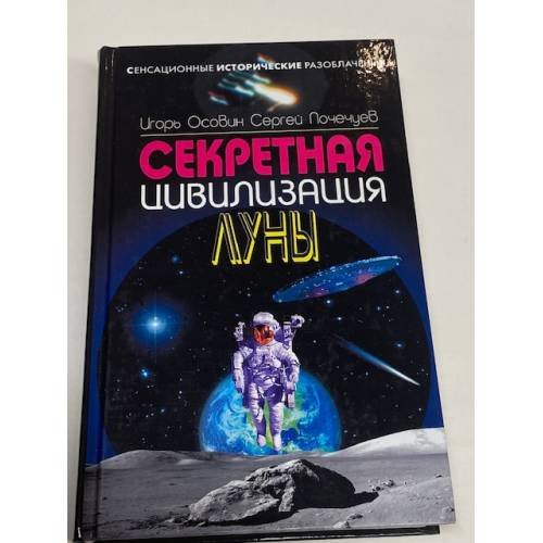 Обложка книги «Секретная цивилизация Луны» — Осовин Игорь Алексеевич, ISBN 9785699509409