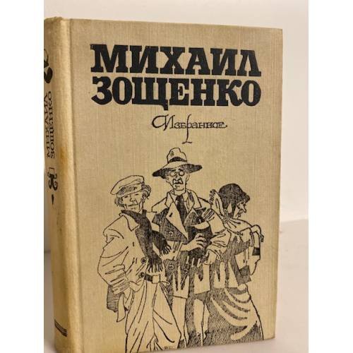 Обложка книги «Михаил Зощенко. Избранное» — Зощенко Михаил Михайлович, ISBN 5754500548