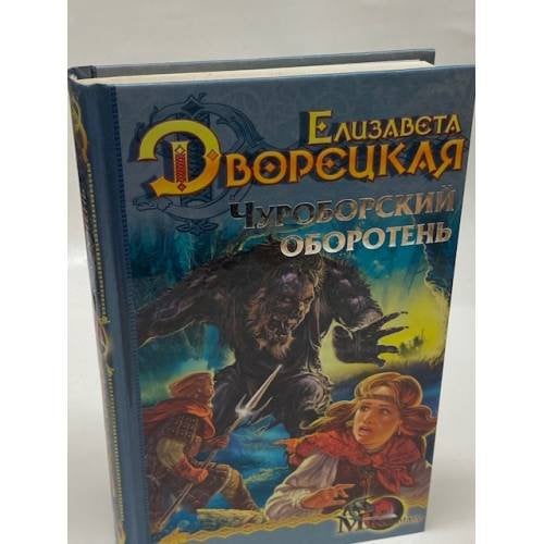 Обложка книги «Чуроборский оборотень» — Дворецкая Елизавета Алексеевна, ISBN 5971703617