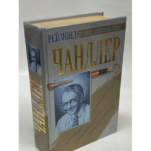Обложка книги «Вечный сон. Прощай, красотка. Высокое окно. Блондинка в озере» — Чандлер Реймонд, ISBN 5790504108