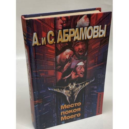 Обложка книги «Место покоя Моего» — Артем и Сергей Абрамовы, ISBN 5170031513