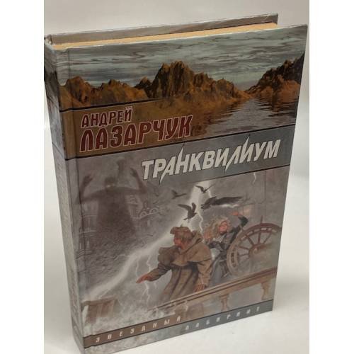 Обложка книги «Транквилиум» — Андрей Геннадьевич Лазарчук, ISBN 5170021453