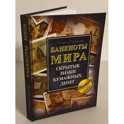 Обложка книги «Банкноты мира. Скрытые знаки бумажных денег», ISBN 9785818319858