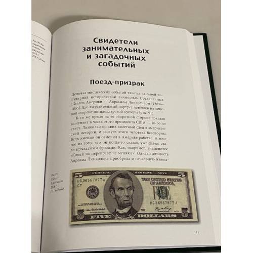 Дополнительное изображение книги «История банкнот. Тайны бумажных денег»