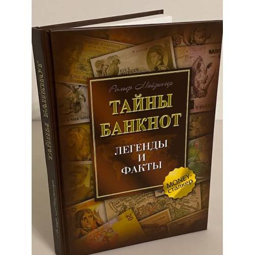 Обложка книги «Тайны банкнот. Легенды и факты» — Майзингер Рольф, ISBN 9785818319834