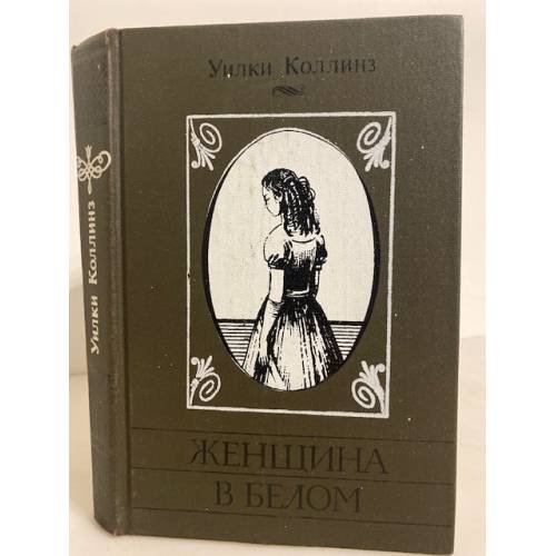 Обложка книги «Женщина в белом» — Коллинз Уильям Уилки, ISBN 5874100024