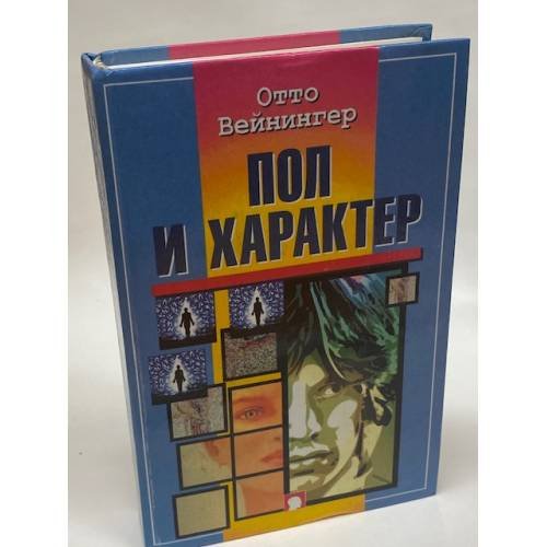 Обложка книги «Пол и характер» — Отто Вейнингер, ISBN 5222002640