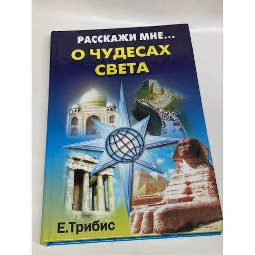 Обложка книги «Расскажи мне о чудесах света» — Трибис Елена Евгеньевна, ISBN 5790517161